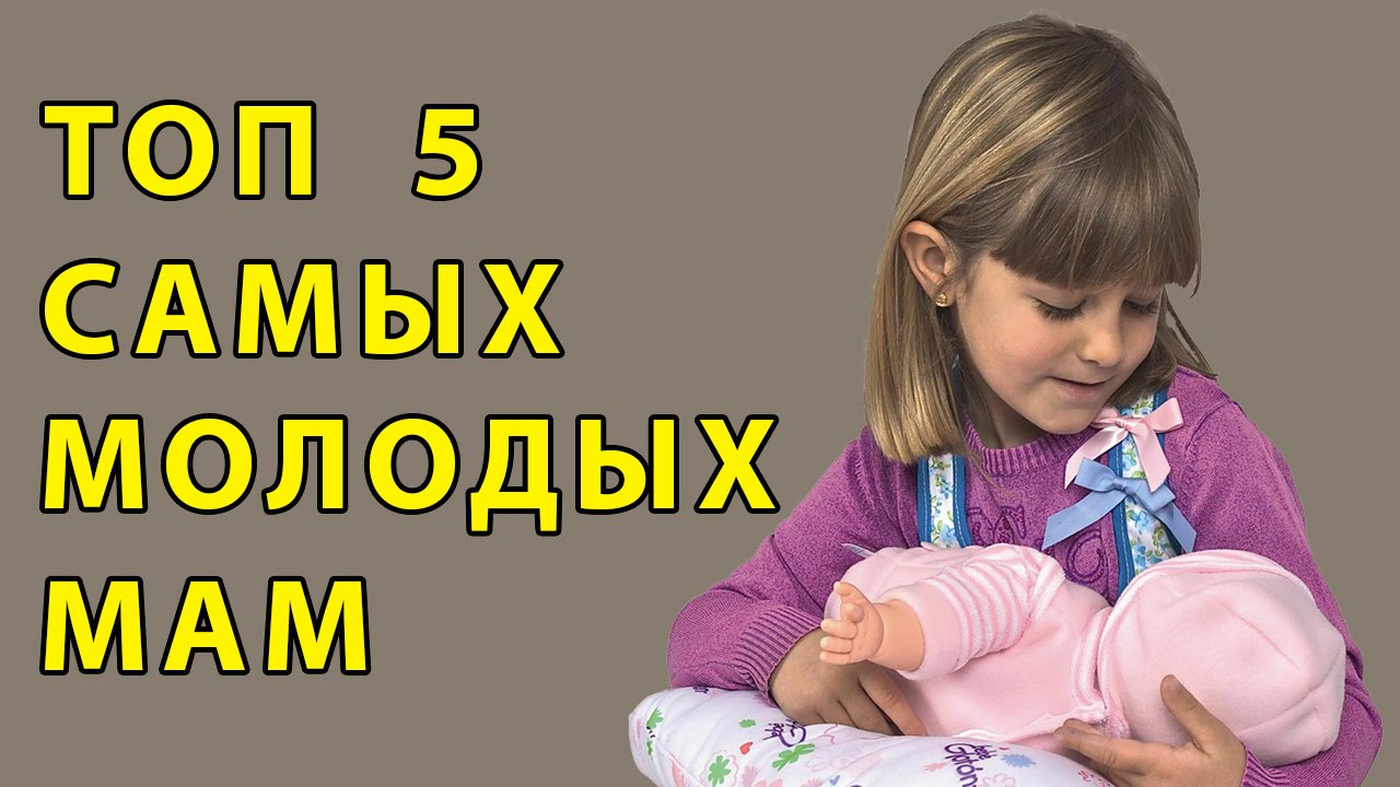 5 самых молодыхмам