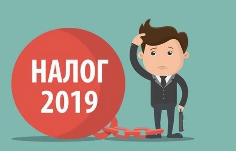 Налоги 2019 году