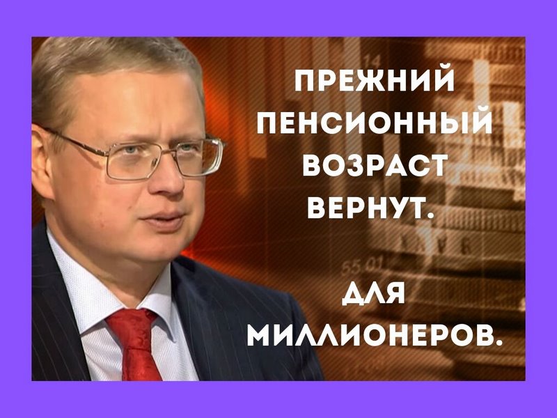 Возраст вернут. Делягин о пенсионном возрасте новое в 2022 году. Верните Возраст.