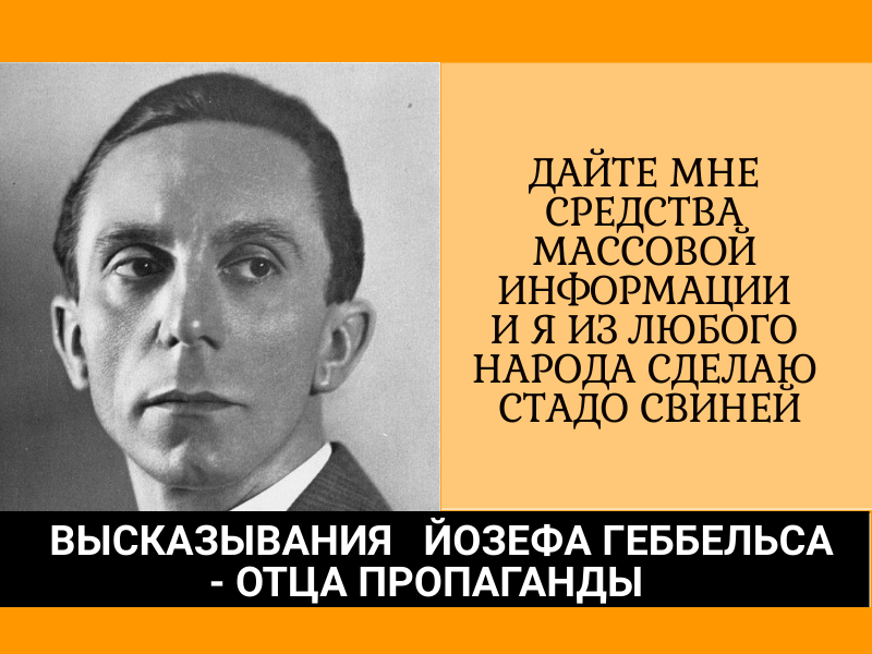 Геббельс про ложь. Высказывания Геббельса. Геббельс цитаты о пропаганде. Геббельс цитаты. Высказывания о пропаганде.