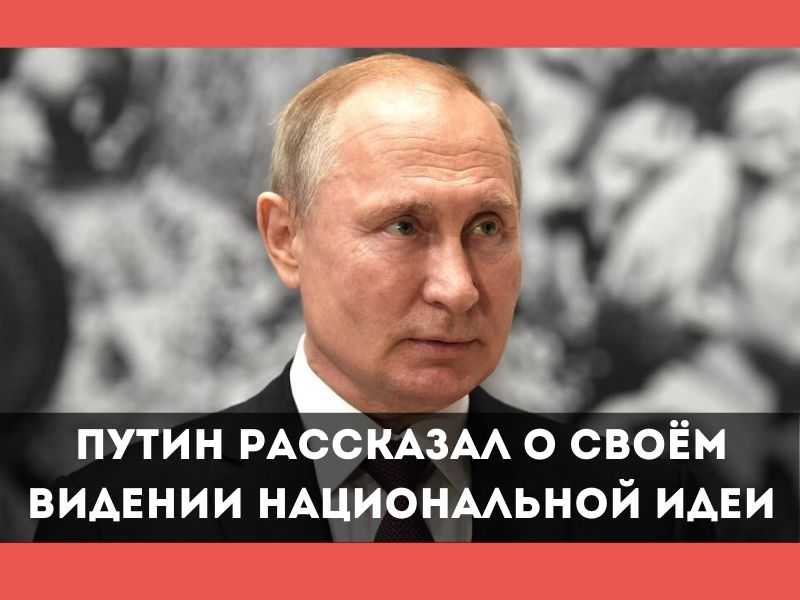 Путин да у них каша в голове