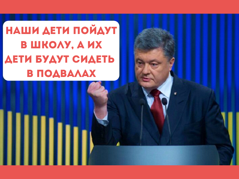 Порошенко подвалы. Порошенко их дети будут сидеть в подвалах. Порошенко о детях Донбасса. Порошенко дети будут сидеть. Порошенко дети Донбасса будут сидеть в подвалах.