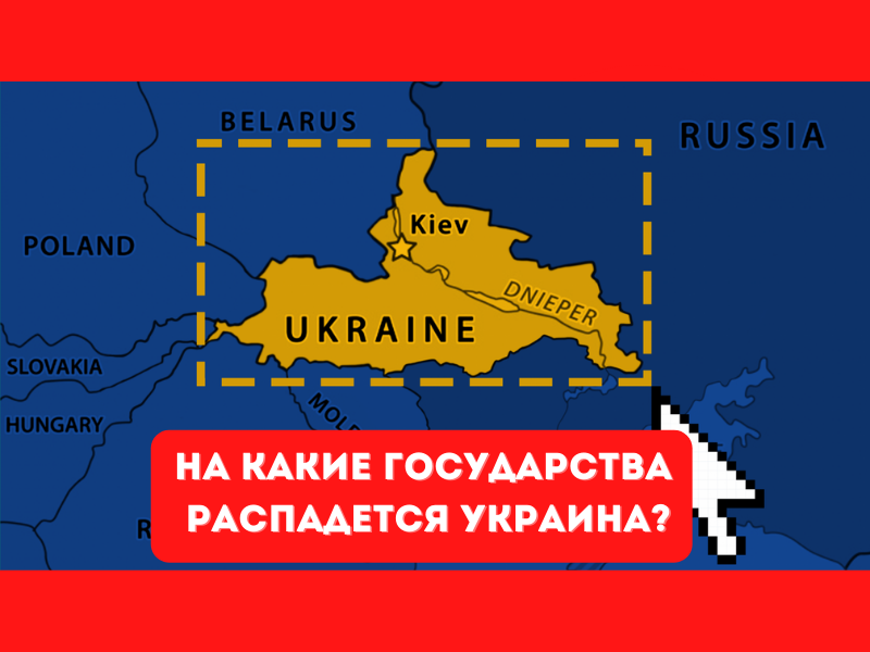 Распад Украины.