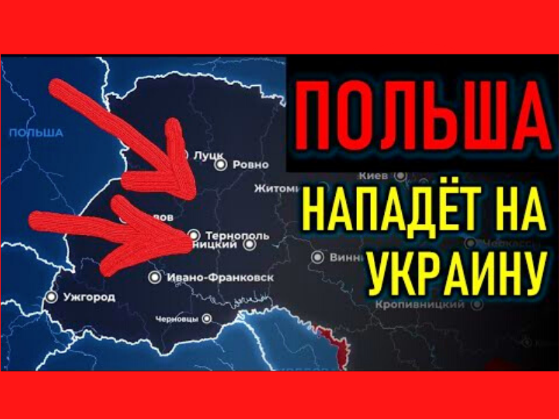 Польша нападет на Украину. Нападение Польши на Украину. Польша нападёт на Украину. Суть нападения на украину