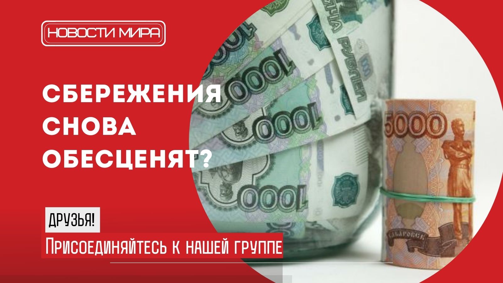 Банковские вклады и сбережения снова обесценят?